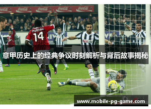 意甲历史上的经典争议时刻解析与背后故事揭秘