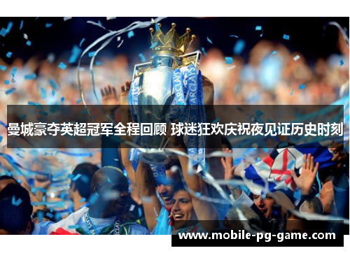 曼城豪夺英超冠军全程回顾 球迷狂欢庆祝夜见证历史时刻