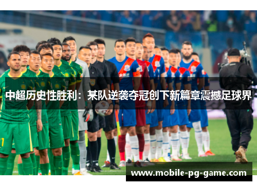 中超历史性胜利：某队逆袭夺冠创下新篇章震撼足球界