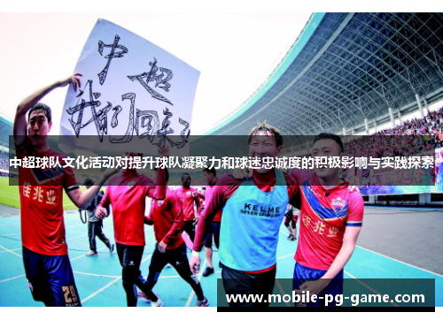 中超球队文化活动对提升球队凝聚力和球迷忠诚度的积极影响与实践探索