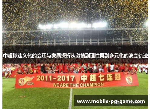 中超球迷文化的变迁与发展探析从激情到理性再到多元化的演变轨迹