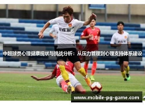 中超球员心理健康现状与挑战分析：从压力管理到心理支持体系建设