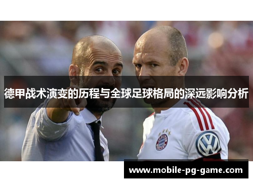 德甲战术演变的历程与全球足球格局的深远影响分析
