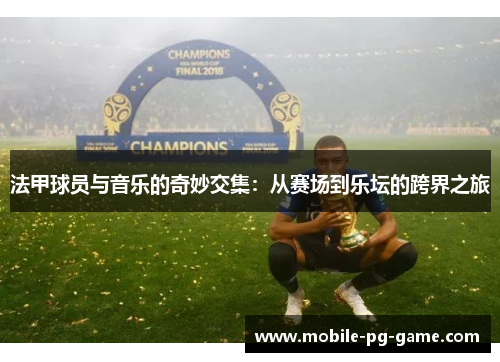 法甲球员与音乐的奇妙交集：从赛场到乐坛的跨界之旅