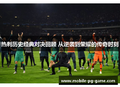 热刺历史经典对决回顾 从逆袭到荣耀的传奇时刻