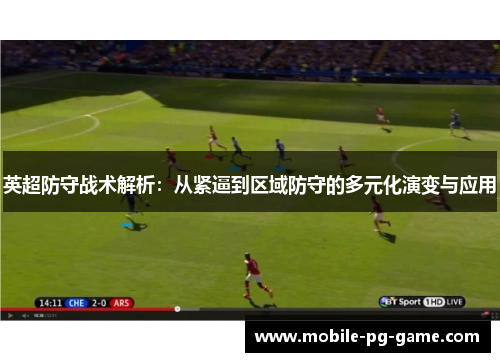 英超防守战术解析:从紧逼到区域防守的多元化演变与应用 英超防守战术解析:从紧逼到区域防守的多元化演变与应用