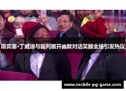 斯宾塞·丁威迪与裁判展开幽默对话笑翻全场引发热议