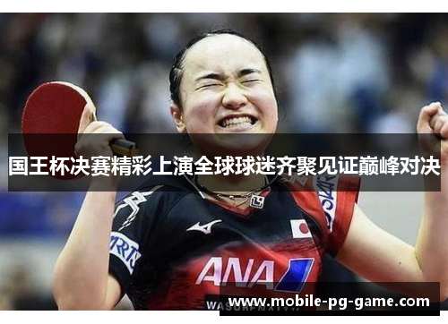 国王杯决赛精彩上演全球球迷齐聚见证巅峰对决