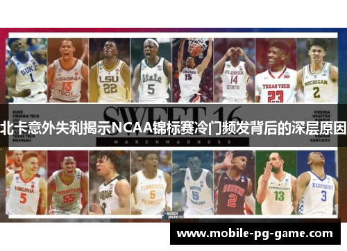 北卡意外失利揭示NCAA锦标赛冷门频发背后的深层原因