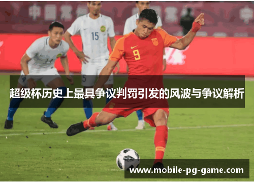 超级杯历史上最具争议判罚引发的风波与争议解析