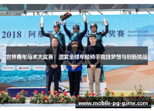 世界青年马术大奖赛：激发全球年轻骑手竞技梦想与创新挑战