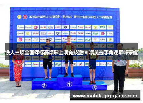 铁人三项全国锦标赛精彩上演竞技激情 精英选手角逐巅峰荣耀