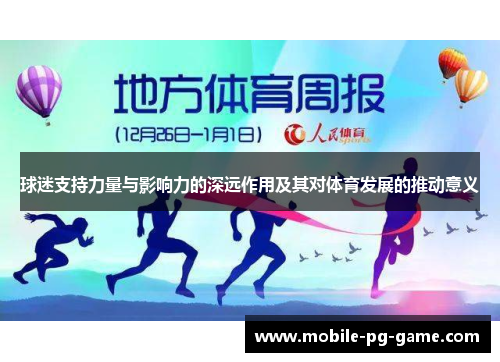 球迷支持力量与影响力的深远作用及其对体育发展的推动意义