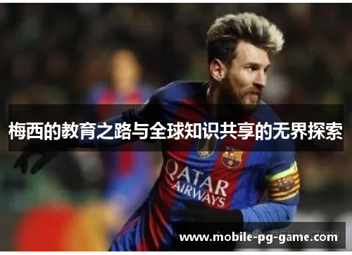 梅西的教育之路与全球知识共享的无界探索