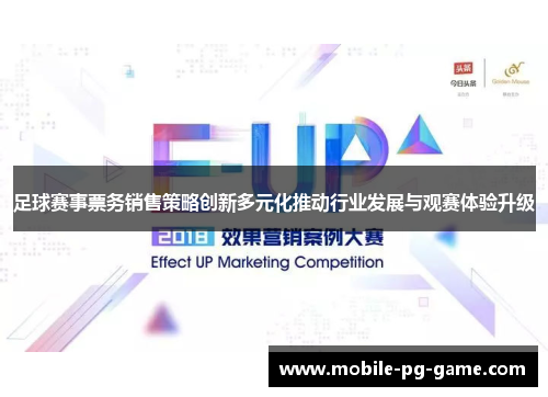 足球赛事票务销售策略创新多元化推动行业发展与观赛体验升级
