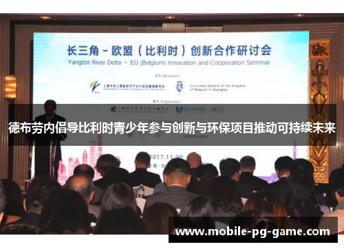 德布劳内倡导比利时青少年参与创新与环保项目推动可持续未来