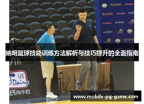 姚明篮球技能训练方法解析与技巧提升的全面指南