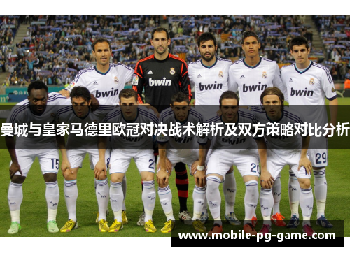 曼城与皇家马德里欧冠对决战术解析及双方策略对比分析