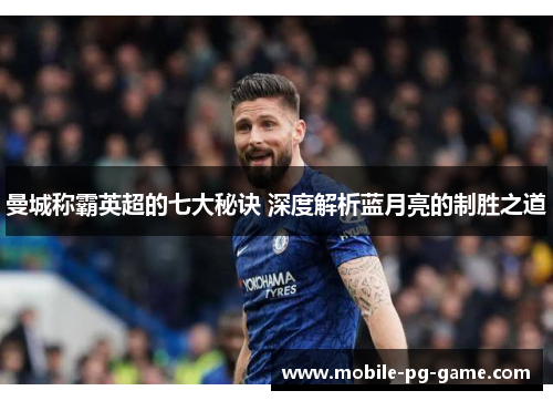 曼城称霸英超的七大秘诀 深度解析蓝月亮的制胜之道