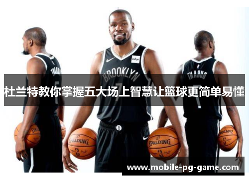 杜兰特教你掌握五大场上智慧让篮球更简单易懂