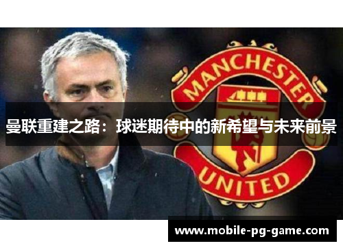 曼联重建之路：球迷期待中的新希望与未来前景