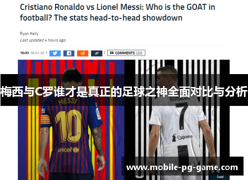 梅西与C罗谁才是真正的足球之神全面对比与分析