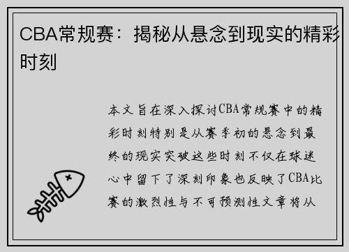 CBA常规赛：揭秘从悬念到现实的精彩时刻