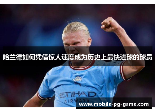 哈兰德如何凭借惊人速度成为历史上最快进球的球员