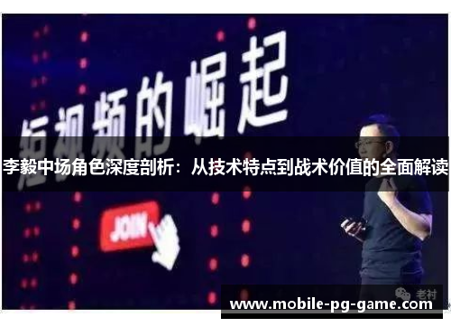 李毅中场角色深度剖析：从技术特点到战术价值的全面解读