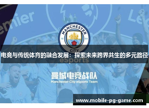 电竞与传统体育的融合发展:探索未来跨界共生的多元路径 电竞与传统体育的融合发展:探索未来跨界共生的多元路径
