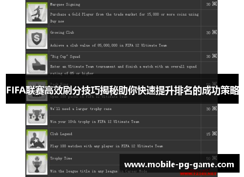 FIFA联赛高效刷分技巧揭秘助你快速提升排名的成功策略