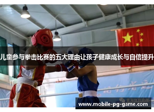 儿童参与拳击比赛的五大理由让孩子健康成长与自信提升