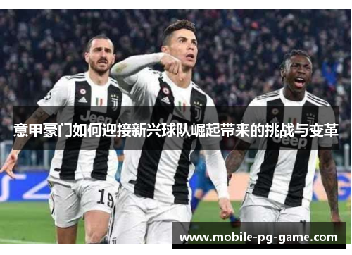 意甲豪门如何迎接新兴球队崛起带来的挑战与变革