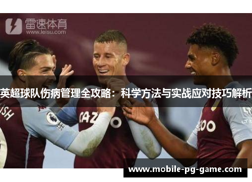 英超球队伤病管理全攻略：科学方法与实战应对技巧解析