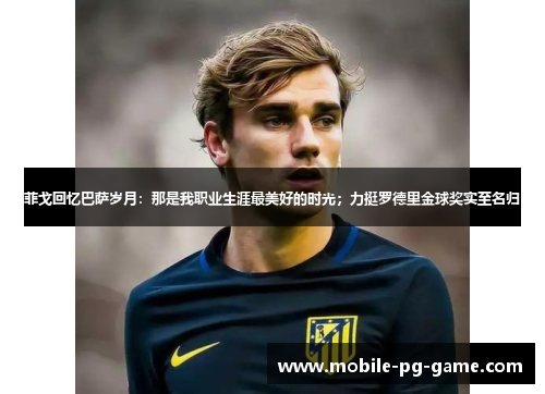 菲戈回忆巴萨岁月：那是我职业生涯最美好的时光；力挺罗德里金球奖实至名归