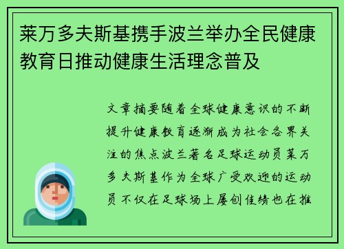 莱万多夫斯基携手波兰举办全民健康教育日推动健康生活理念普及