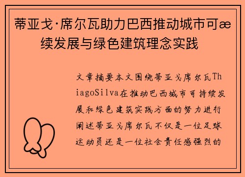 蒂亚戈·席尔瓦助力巴西推动城市可持续发展与绿色建筑理念实践
