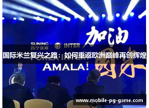 国际米兰复兴之路：如何重返欧洲巅峰再创辉煌