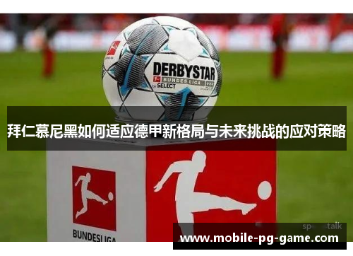 拜仁慕尼黑如何适应德甲新格局与未来挑战的应对策略