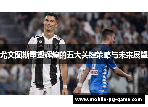 尤文图斯重塑辉煌的五大关键策略与未来展望