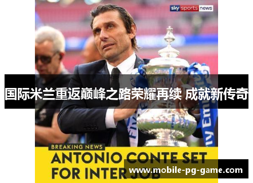 国际米兰重返巅峰之路荣耀再续 成就新传奇