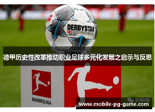 德甲历史性改革推动职业足球多元化发展之启示与反思