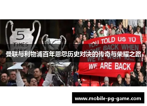 曼联与利物浦百年恩怨历史对决的传奇与荣耀之路