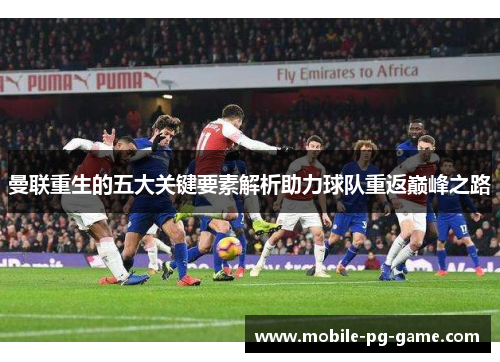 曼联重生的五大关键要素解析助力球队重返巅峰之路