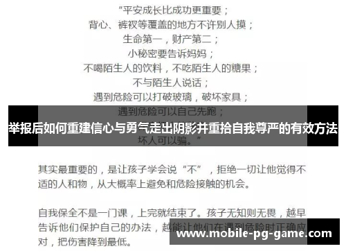举报后如何重建信心与勇气走出阴影并重拾自我尊严的有效方法