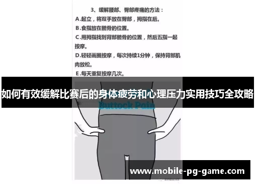 如何有效缓解比赛后的身体疲劳和心理压力实用技巧全攻略