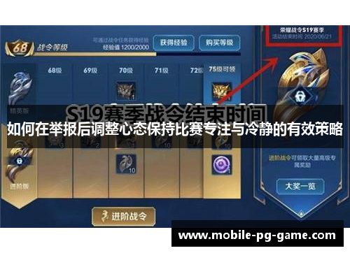 如何在举报后调整心态保持比赛专注与冷静的有效策略