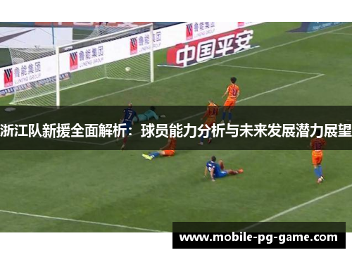 浙江队新援全面解析：球员能力分析与未来发展潜力展望