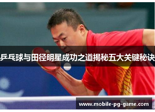 乒乓球与田径明星成功之道揭秘五大关键秘诀