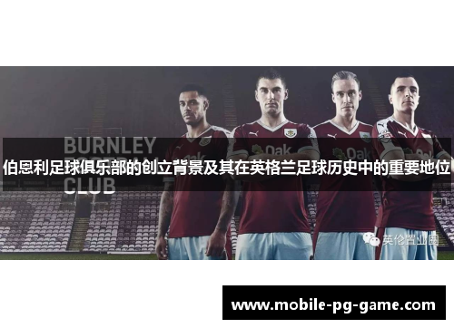 伯恩利足球俱乐部的创立背景及其在英格兰足球历史中的重要地位
